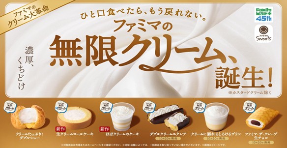 「ファミマの無限クリーム、誕生!」キャンペーン