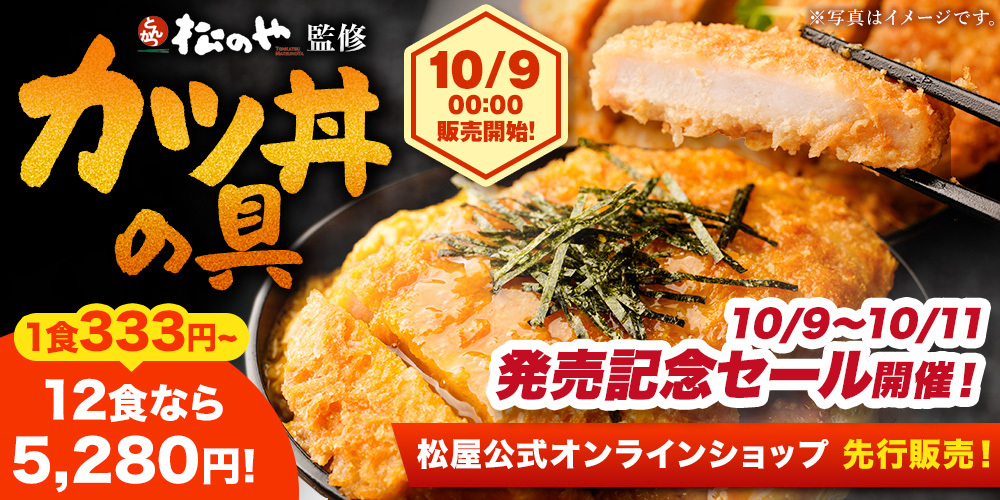 松のや監修「カツ丼の具」