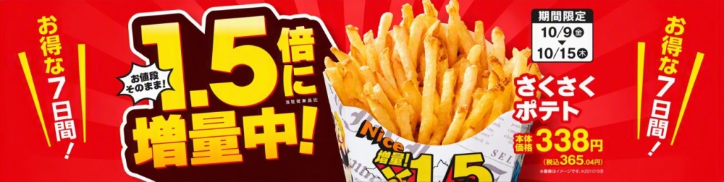 「さくさくポテト」1.5倍増量セールを7日間限定で開催