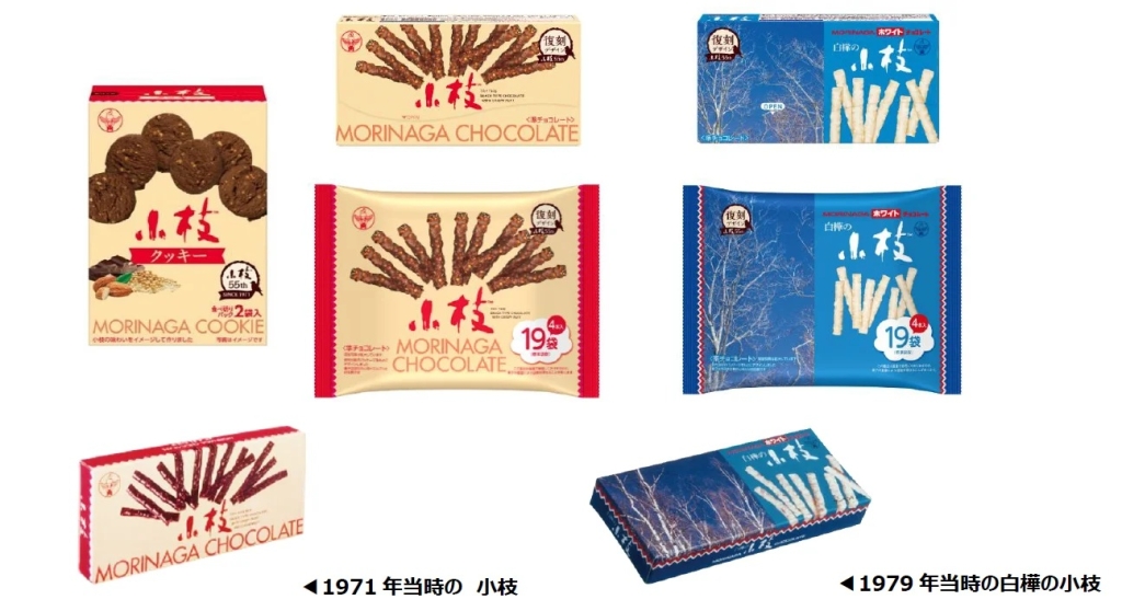 「小枝」の発売55周年を記念し、「復刻デザイン」をテーマにした商品を展開