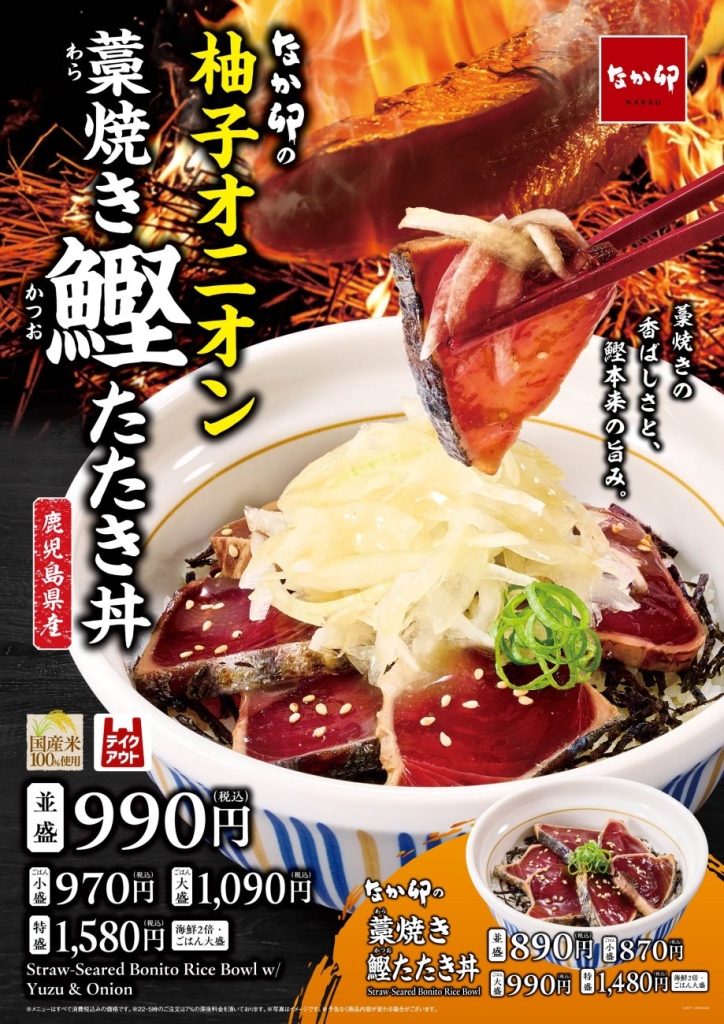 柚子オニオン 藁（わら）焼き鰹（かつお）たたき丼