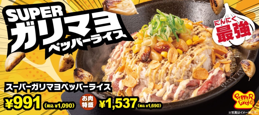 「スーパーガリマヨペッパーライス」