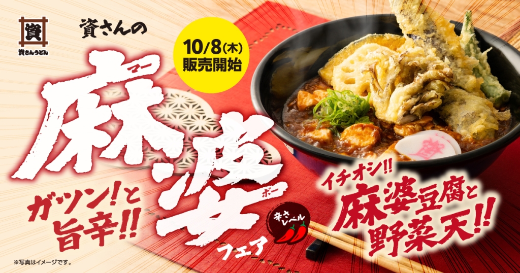資さんうどん『麻婆フェア』