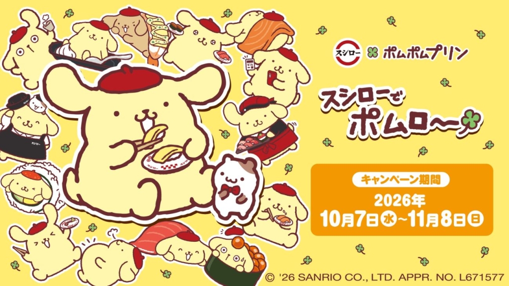 スシロー×ポムポムプリン
