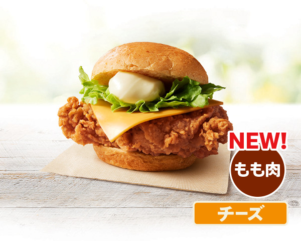 オリジナルチキンバーガー（チーズ）
