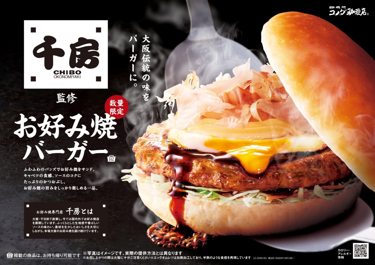 お好み焼専門店「千房」と初めてコラボした「お好み焼バーガー」