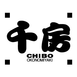 お好み焼専門店「千房」