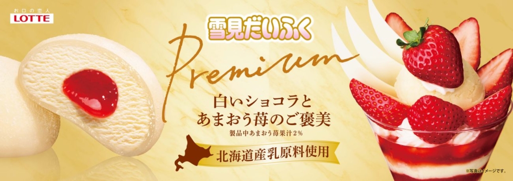 雪見だいふくPREMIUM 白いショコラとあまおう苺のご褒美