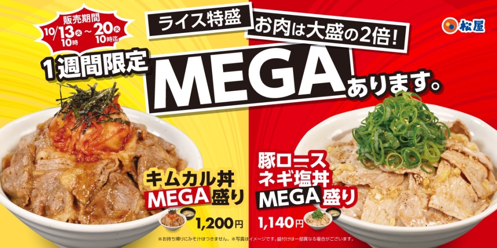 松屋「MEGA盛りフェア」