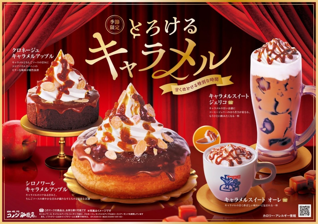キャラメル商品4種