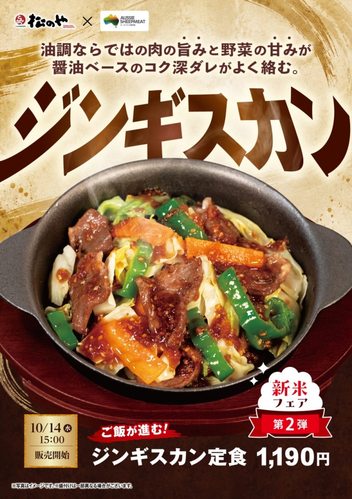 松のや「ジンギスカン」