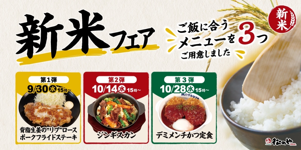 新米フェア