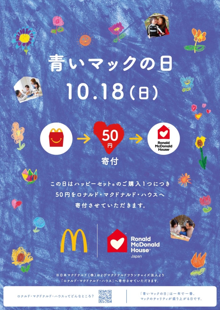 10月18日は「青いマックの日」