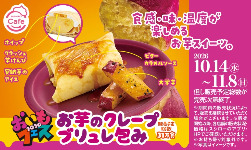 お芋のクレープブリュレ包み