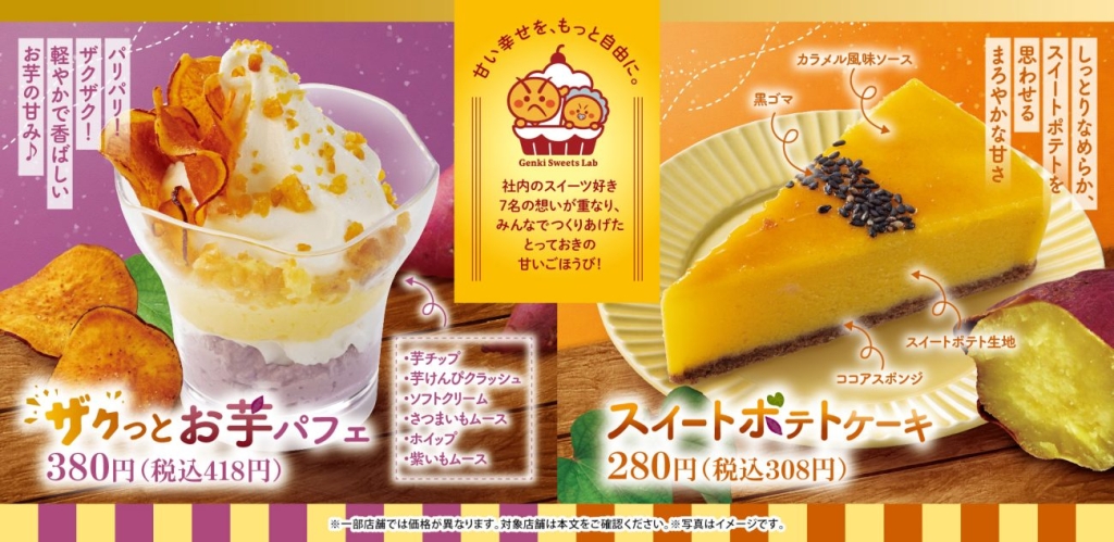ザクっとお芋パフェ、スイートポテトケーキ