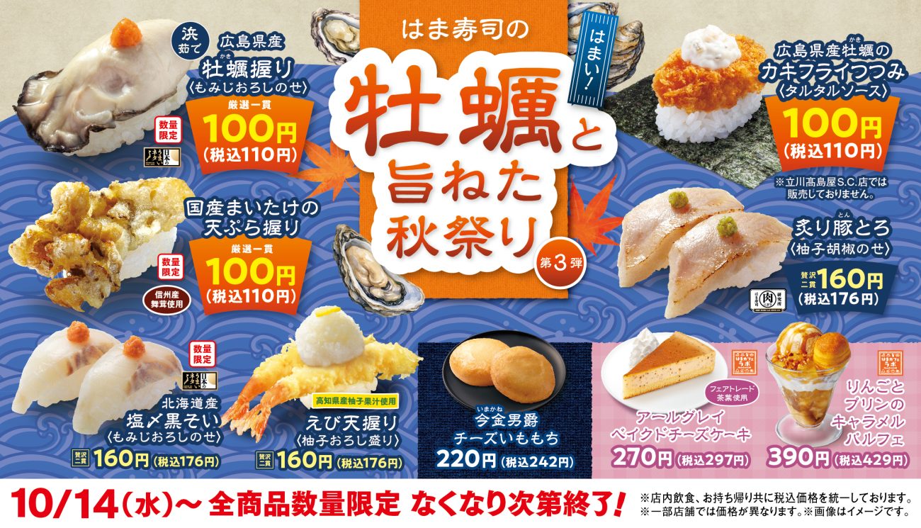 はま寿司の牡蠣と旨ねた秋祭り 第3弾