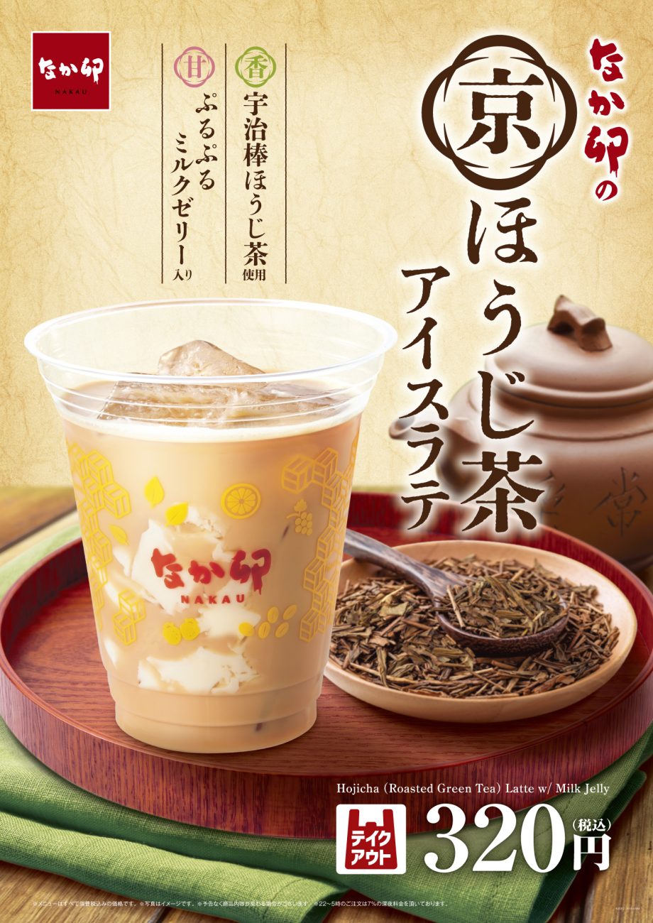 「京ほうじ茶アイスラテ」