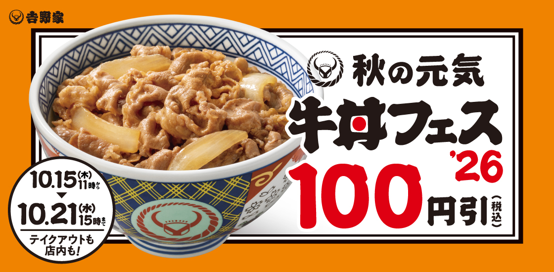 「秋の牛丼フェス」