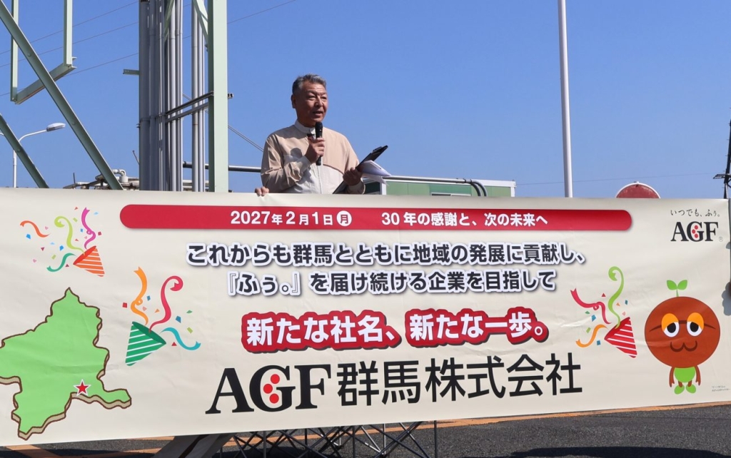 2027年2月1日付で「AGF群馬」に社名変更することを発表するAGF関東の榎並社長