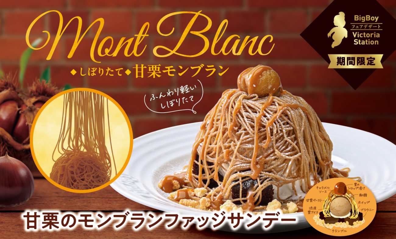 「甘栗のモンブランファッジサンデー」