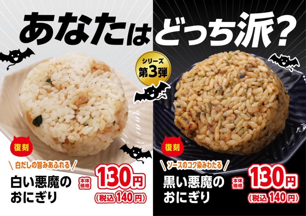 「悪魔のおにぎり」の白と黒が復活!