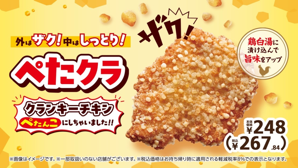 クランキーチキンをぺたんこにして大きく広げたイメージのフライドチキン