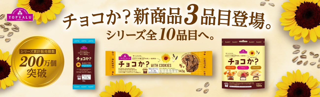 「チョコか?」シリーズから新商品3品