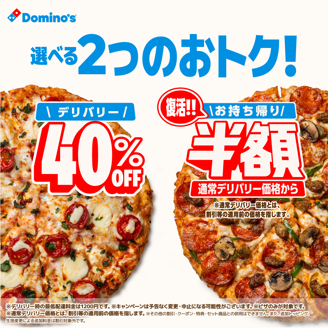 ドミノ・ピザ、「デリバリー40％OFF」or「お持ち帰り半額」