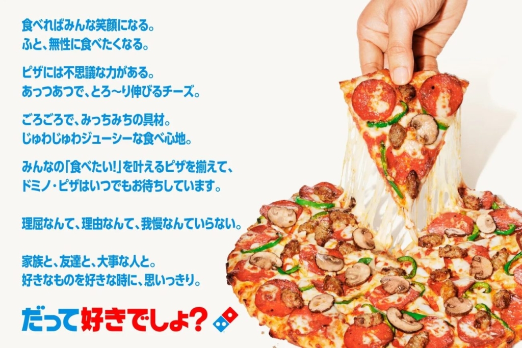ドミノ・ピザ