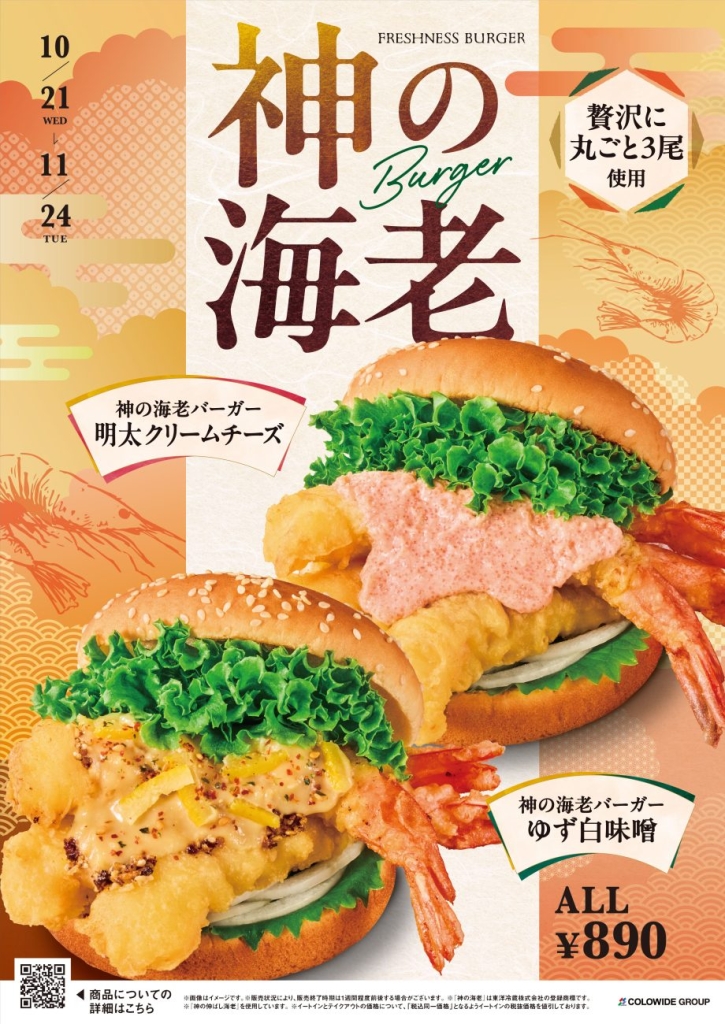 「神の海老バーガー ゆず白味噌/明太クリームチーズ」を期間限定で発売