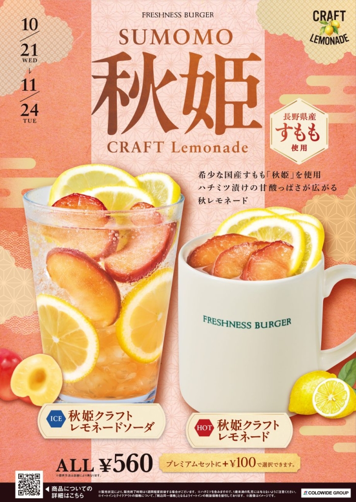 国産すもも『秋姫』を使ったレモネード