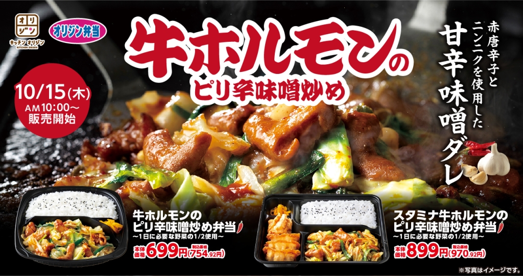 牛ホルモンのピリ辛味噌炒め弁当～1日に必要な野菜の1/2使用～