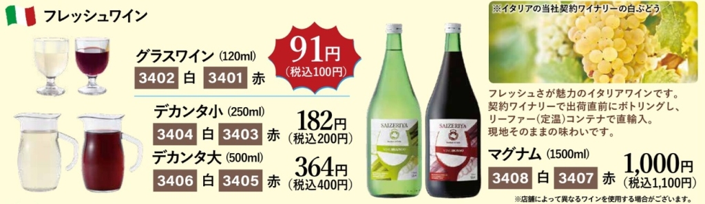 サイゼリヤ「フレッシュワイン」各種