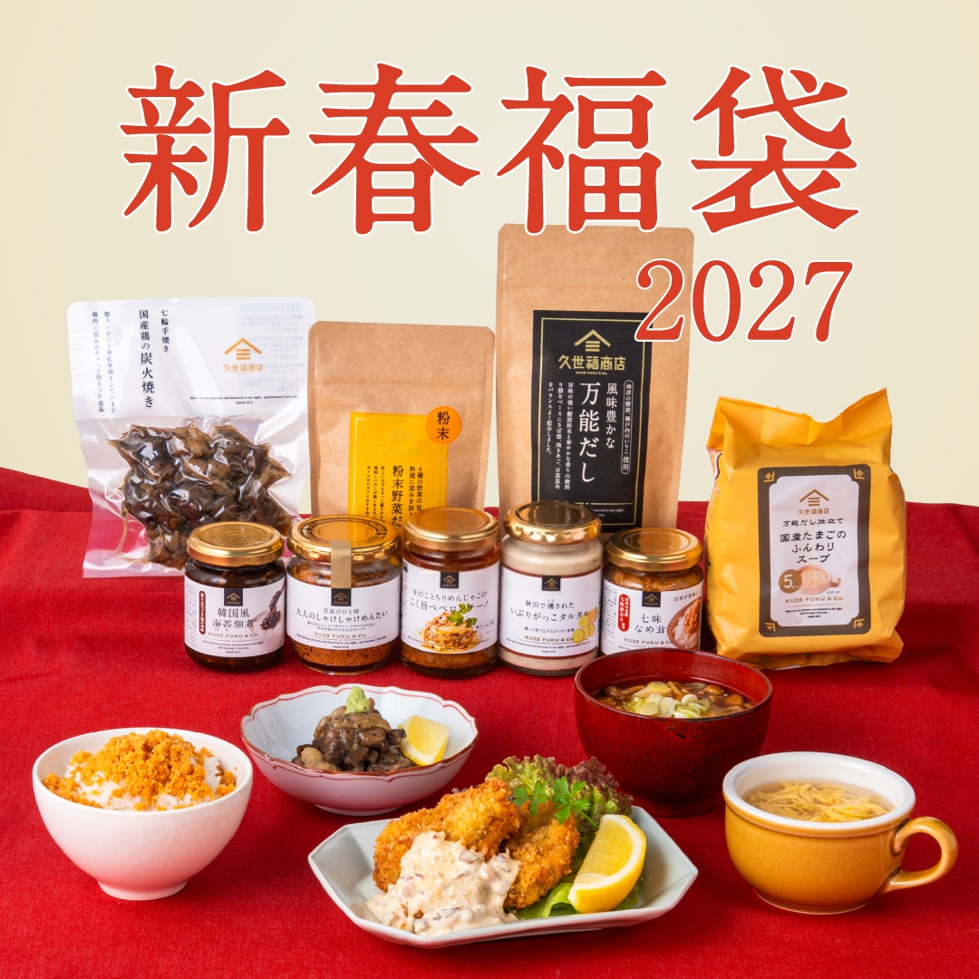 久世福商店「2027年福袋」