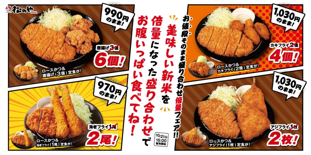 松のや「倍量フェア」