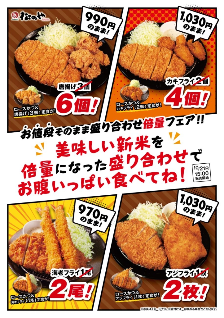 松のや「倍量フェア」