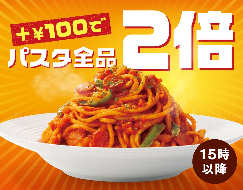 「パスタ2倍盛りキャンペーン」王道ナポリタン