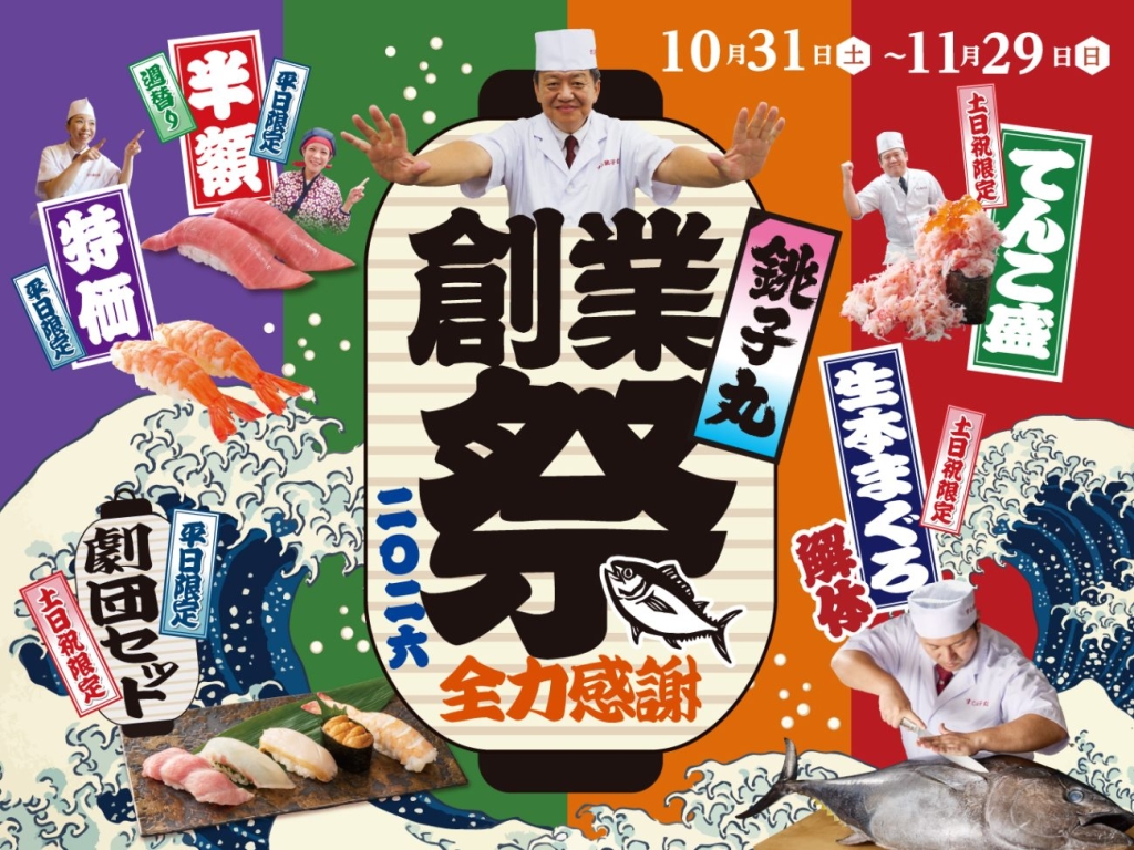 「銚子丸 創業祭」2026