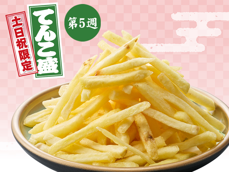 ポテトフライてんこ盛り