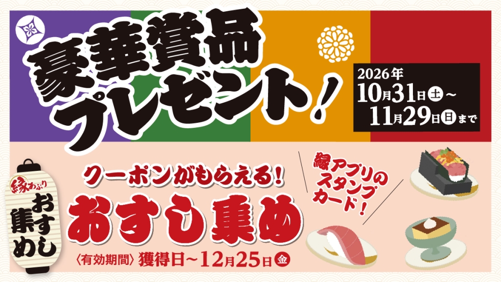 アプリスタンプカード「おすし集め」