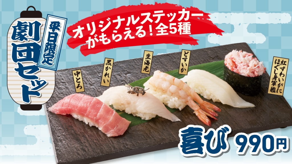 平日劇団セット「喜び」