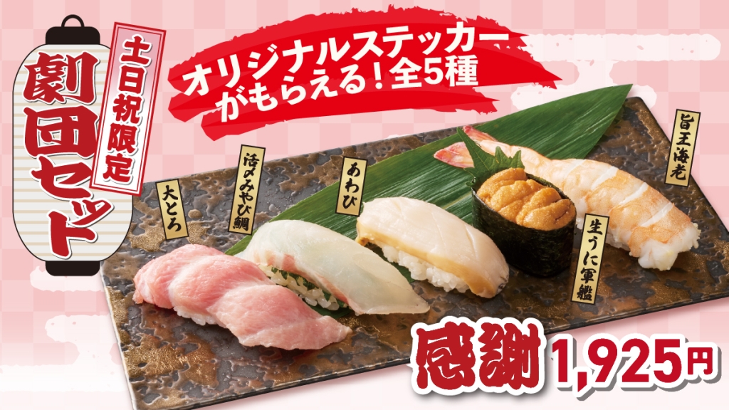 土日祝限定・劇団セット「感謝」