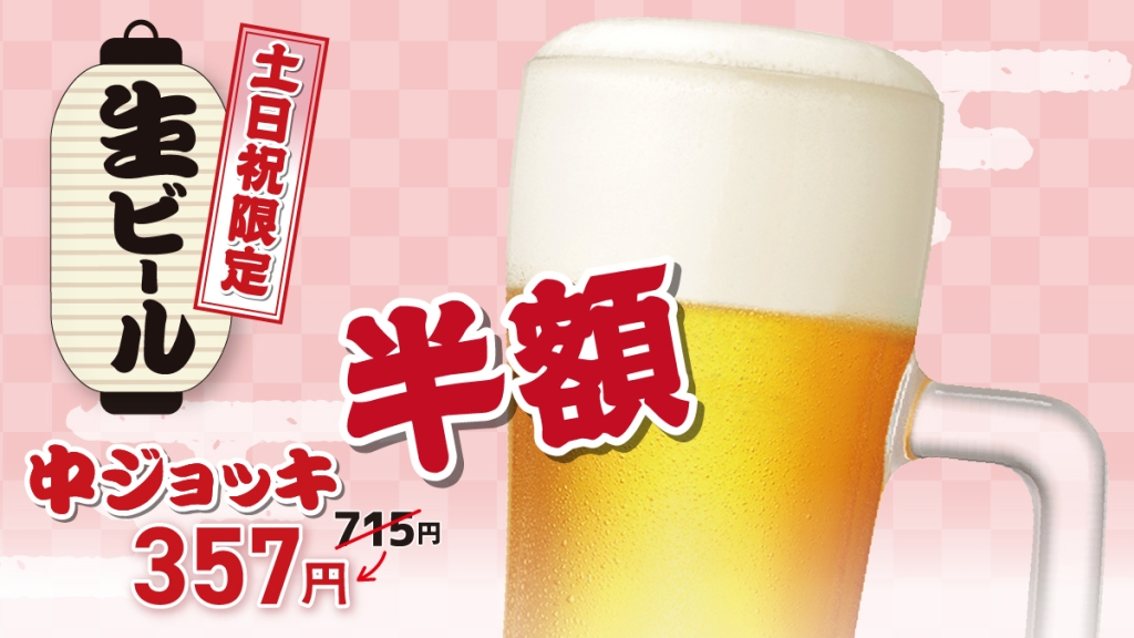 中ジョッキ生ビール（土日祝全期間・11/2 銚子丸の日【半額】）