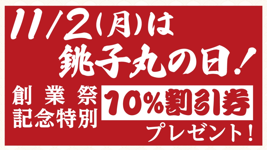 11月2日「銚子丸の日」特別施策