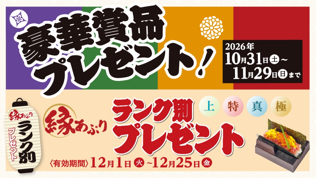 アプリ会員向け施策（プレゼント・特典）