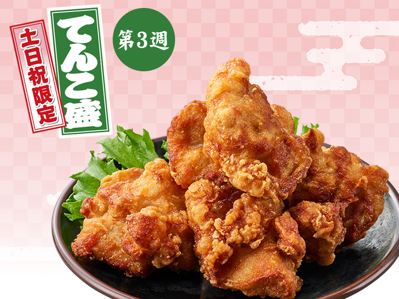 とりから揚げてんこ盛り