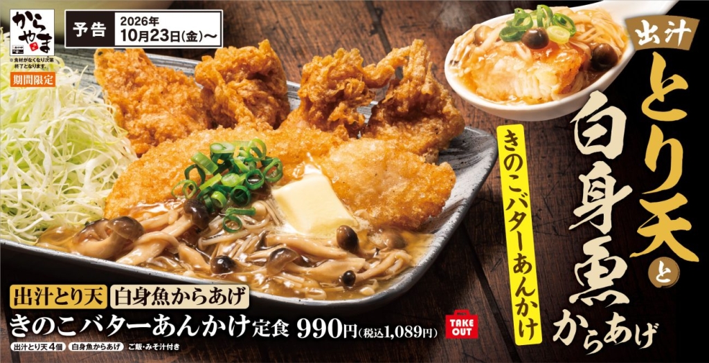 出汁とり天と白身魚からあげのきのこバターあんかけ定食
