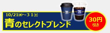 「セレクトブレンド」の30円引きセール