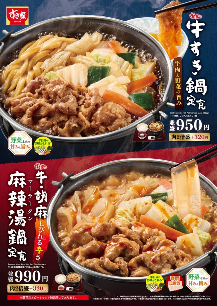 「牛すき鍋定食」「牛・胡麻麻辣湯(マーラータン)鍋定食」
