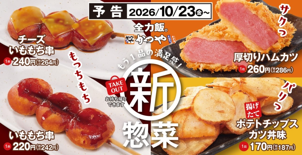 「新惣菜メニュー」全4種